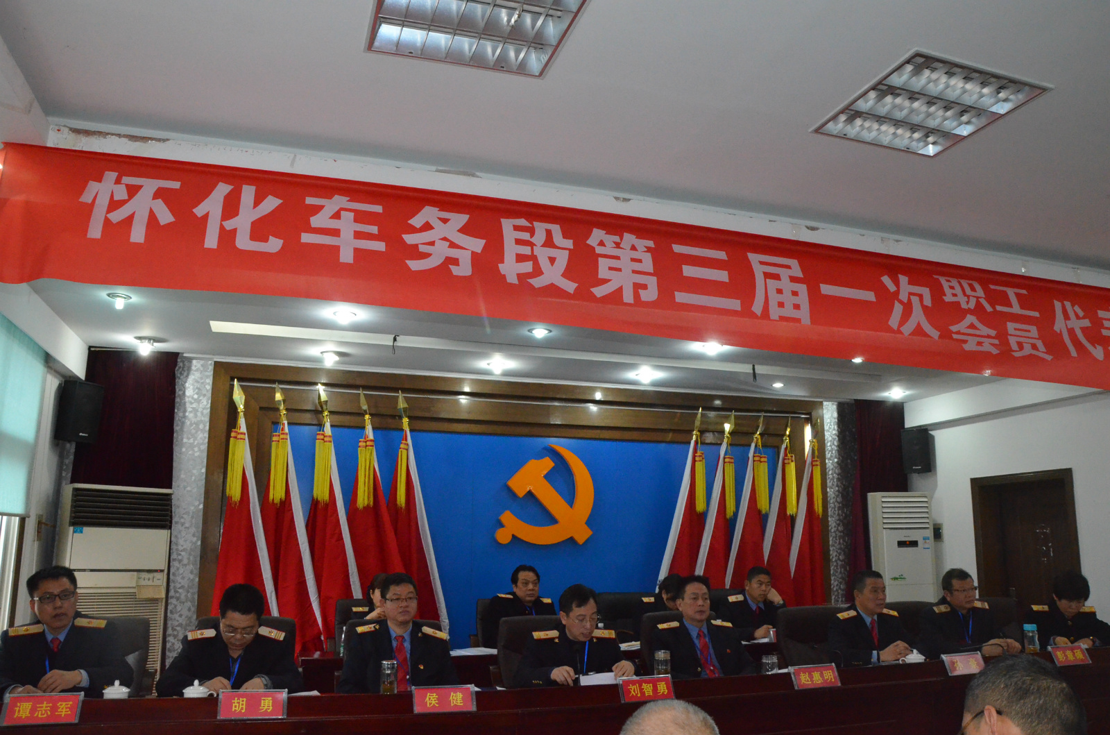 怀化车务段三届一次职工代表大会