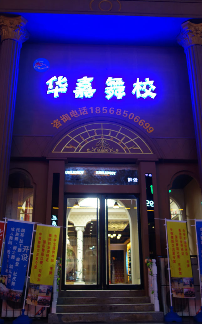 北京华嘉舞校入驻新乡!