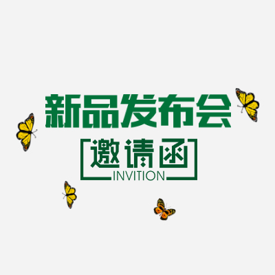 電商類——發布會邀請函