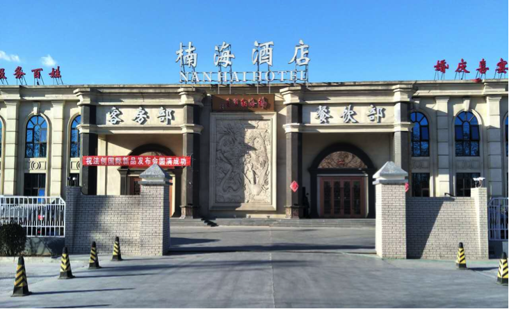 日 星期六 中午11:30 地址:楠海酒店(北京市大兴区黄村镇黄马路42号)