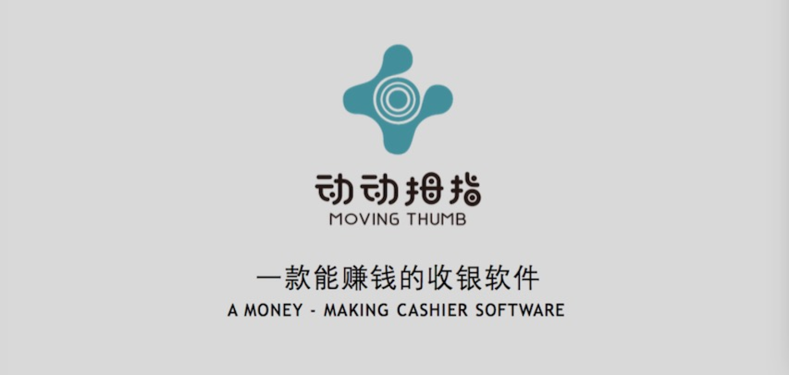 动动拇指，一款可以赚钱的收银软件