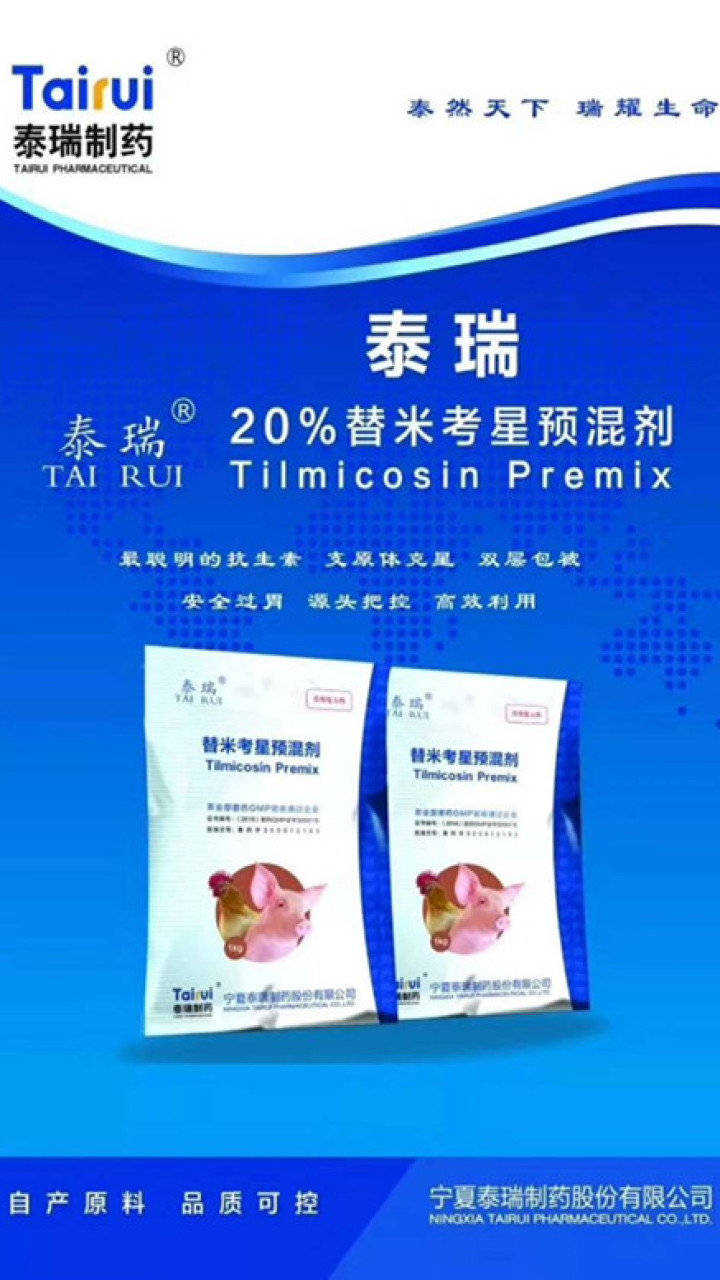 泰瑞动保20%替米考星预混剂