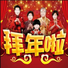 ❤正月初二❤接财神❤迎祝福❤