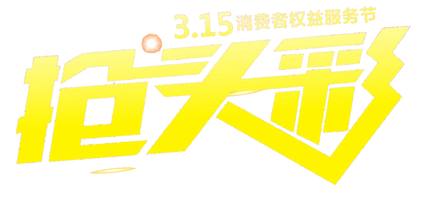 3月19日百汇美家居建材城【抢头彩】买建材,抽汽车!
