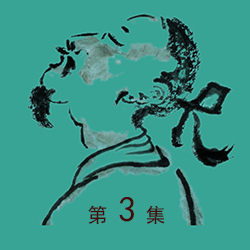 【中國(guó)文人畫(huà)】鞏志明畫(huà)廊（第三集）