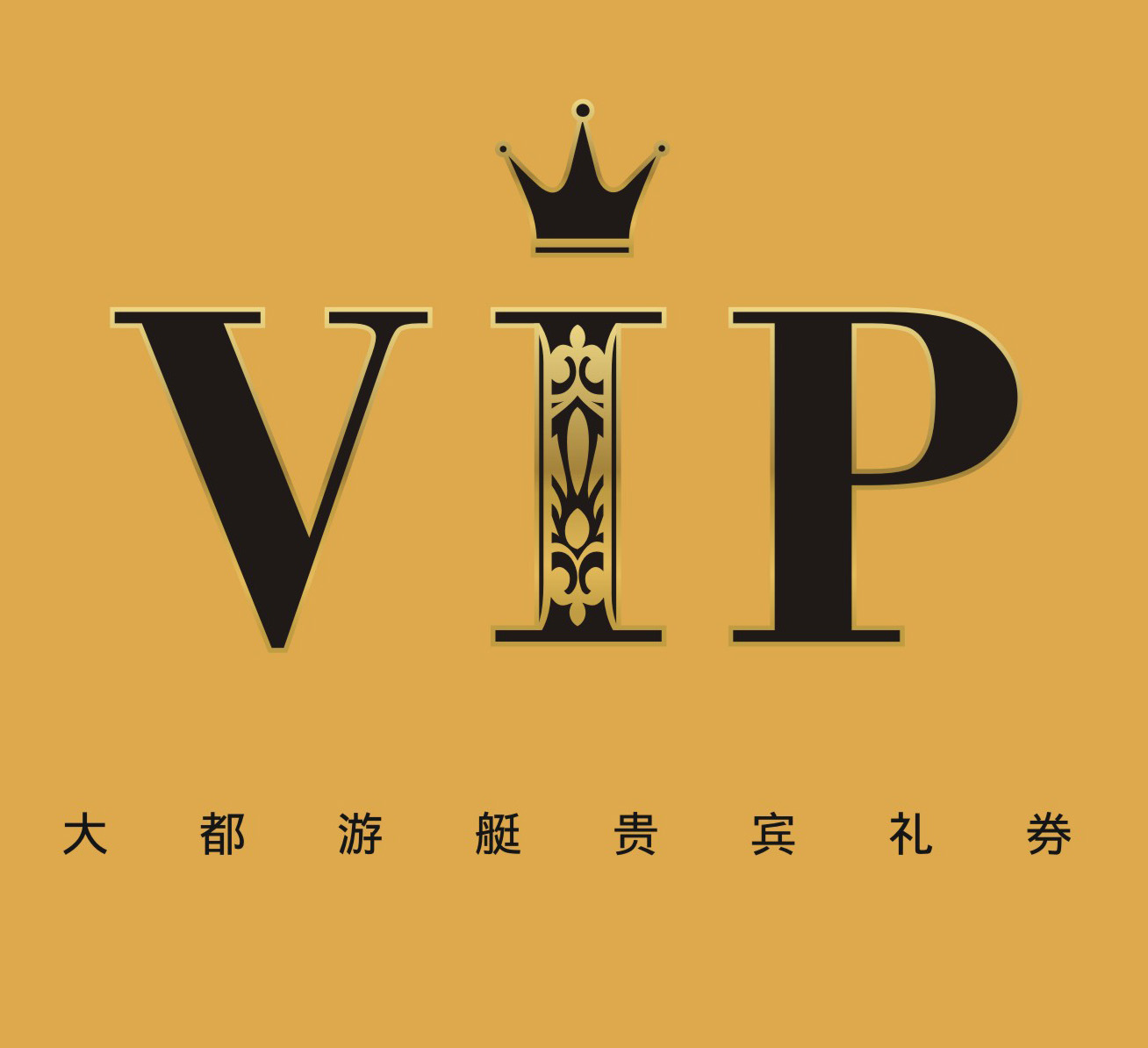 大都游艇VIP貴賓禮券