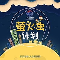 關(guān)于“螢火蟲(chóng)計(jì)劃”實(shí)施情況的通報(bào)