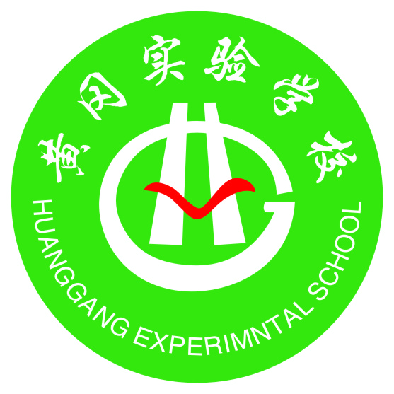 汕头黄冈实验学校