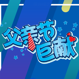 父亲节男装促销