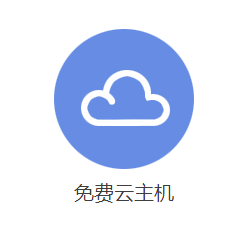 免費申請云主機