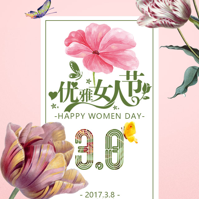 38婦女節(jié)抒情