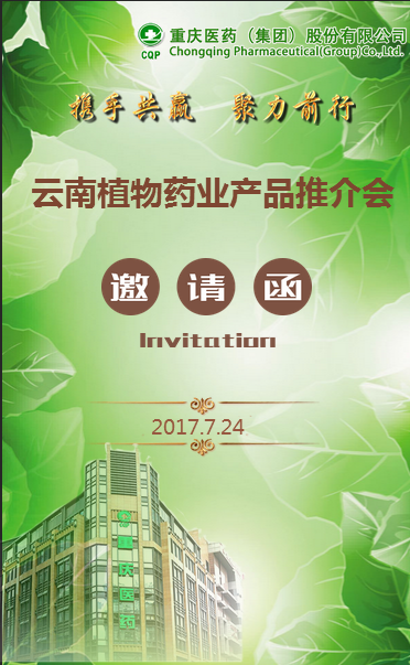 云南植物药业有限公司产品推介会