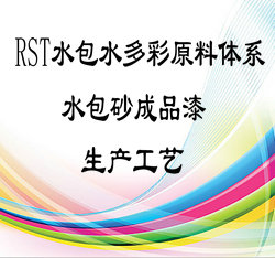 RST多彩原料水包砂生產工藝
