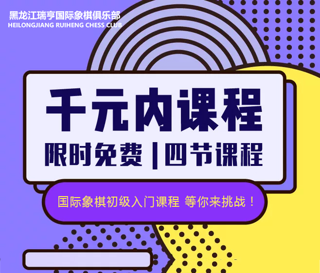 黑龙江省瑞亨国际象棋俱乐部0元免费课火热报名中