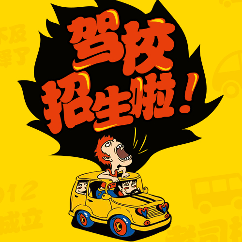 學車找我，快速拿證！