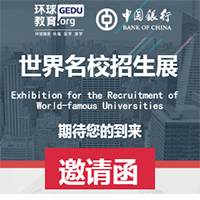 世界名校招生展--暨雅思、托福、留學盛典！