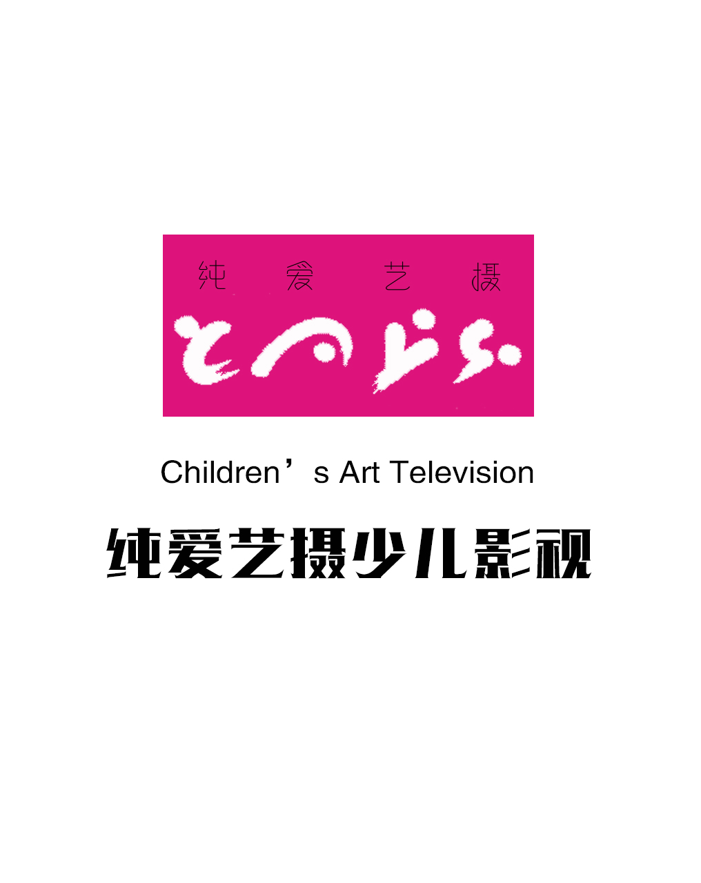 纯爱艺摄