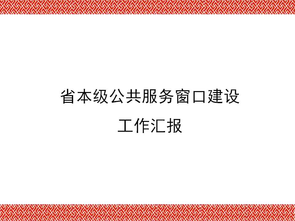 省本级公共服务窗口建设工作汇报