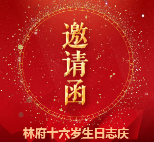 林驰鑫公子十六岁生日志庆诚邀您参加