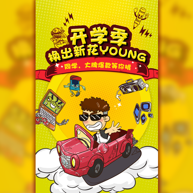 開學季促銷換新數碼3C產品活潑搞怪風格