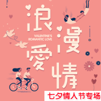 七夕节活动促销