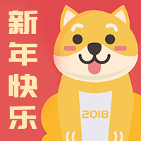 2018新年狗年 新春祝福 春节拜年 除夕拜年