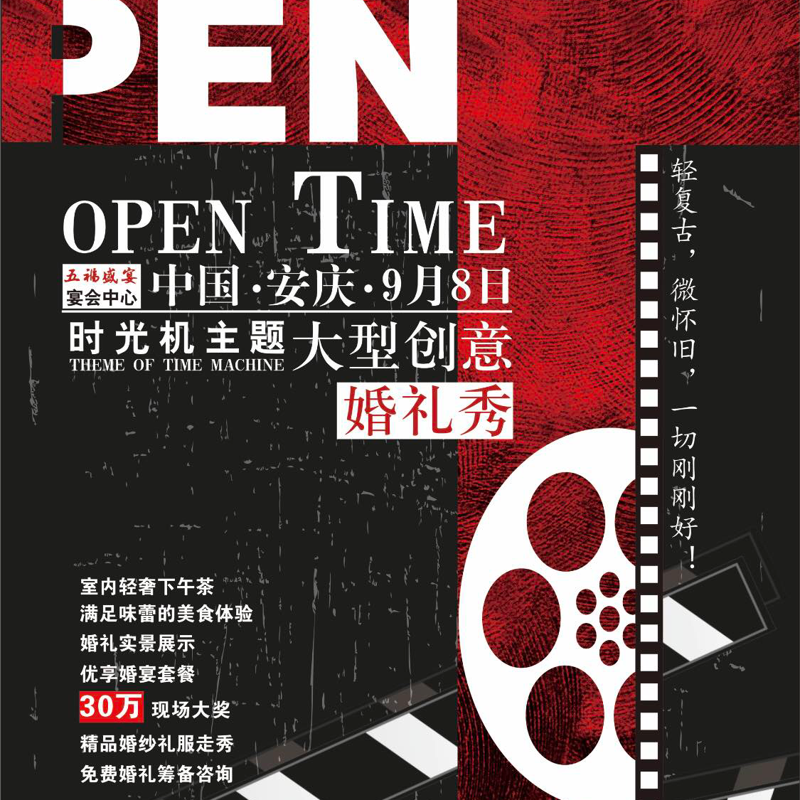 OPENTIME 时光机大型主题婚礼秀