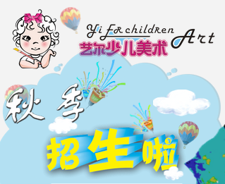 藝爾少兒美術(shù)招生啦?。? width=