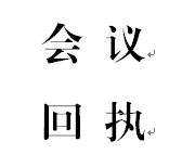 會(huì)議回執(zhí)（黨風(fēng)廉政建設(shè)培訓(xùn)會(huì)、教育體育工作會(huì)）