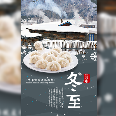 冬至/二十四節氣