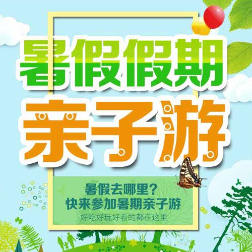 歡樂親子游/暑假假期親子旅游／親子活動(dòng)邀請(qǐng)