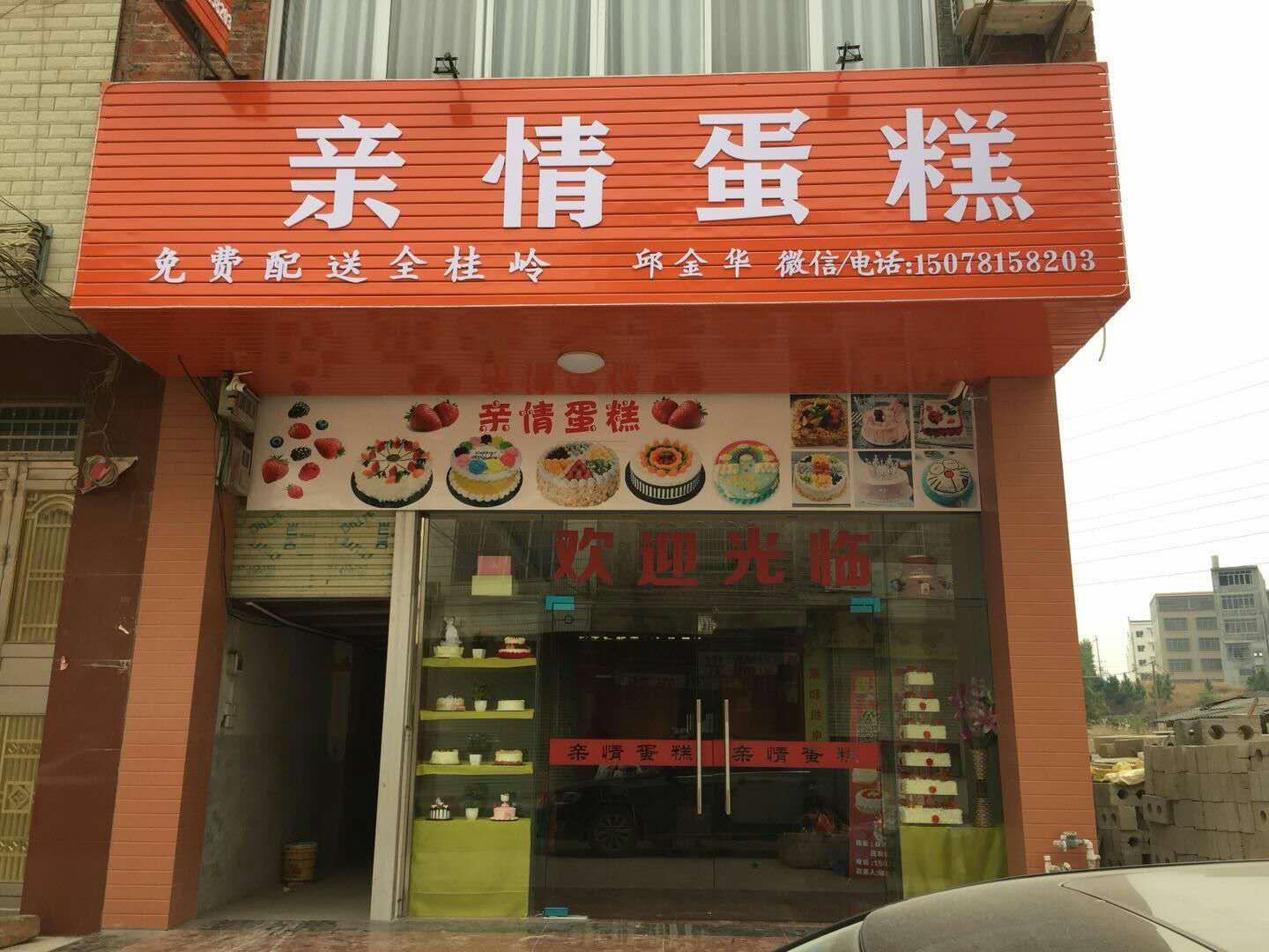 亲情蛋糕店