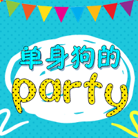 光棍節(jié)快樂(lè)