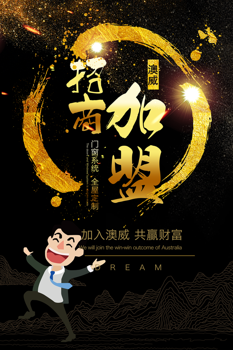 0元加盟,澳威邀您共享财富盛宴