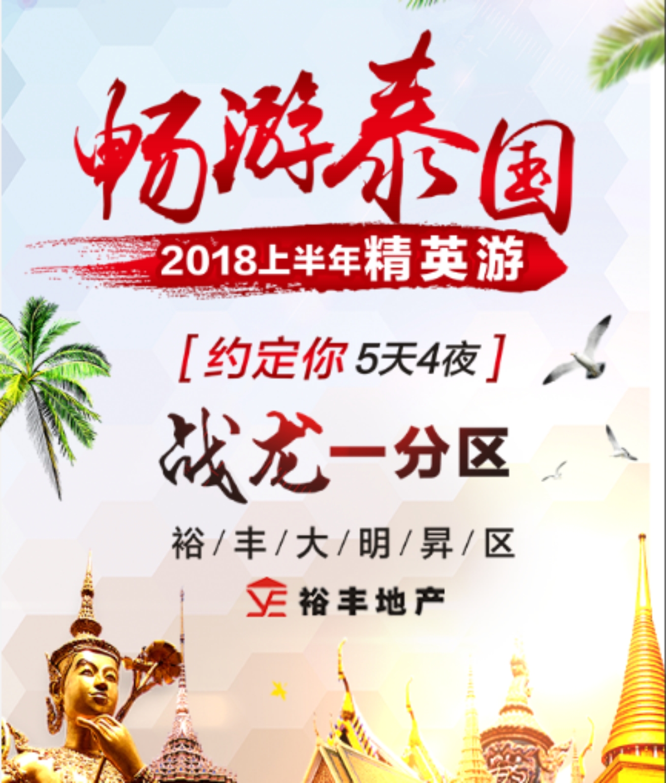 畅游泰国-战龙一分区精英奖励计划，约定你！