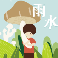 雨水節氣，常備雨具。