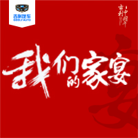 我们的“吉”家宴