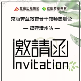 京版芳草教育骨干教师集训营—福建漳州站
