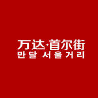 万达 · 首尔街