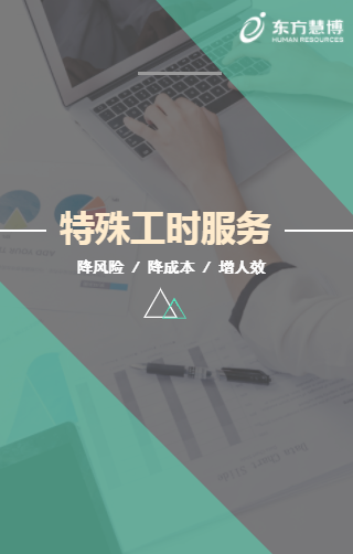 東方慧博特殊工時服務介紹