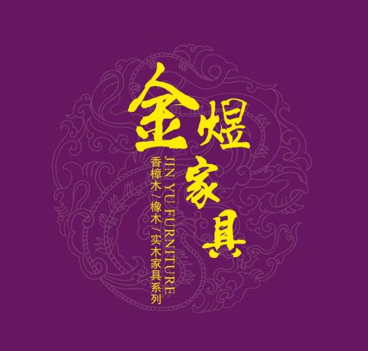 2018金煜家具
