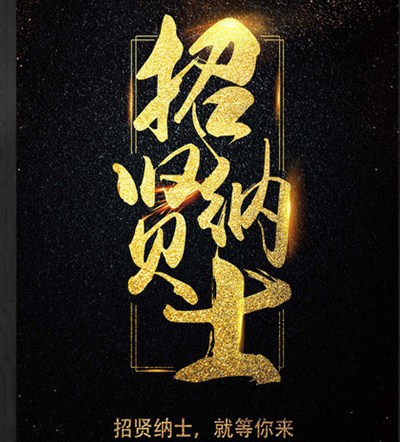 中艺企业高薪诚聘