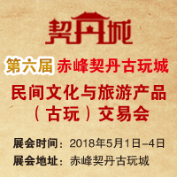 赤峰契丹古玩城第六届民间文化与旅游产品（古玩）交流会