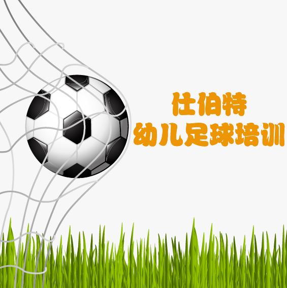 培英雙語(yǔ)實(shí)驗(yàn)幼兒園-仕伯特幼兒足球培訓(xùn)