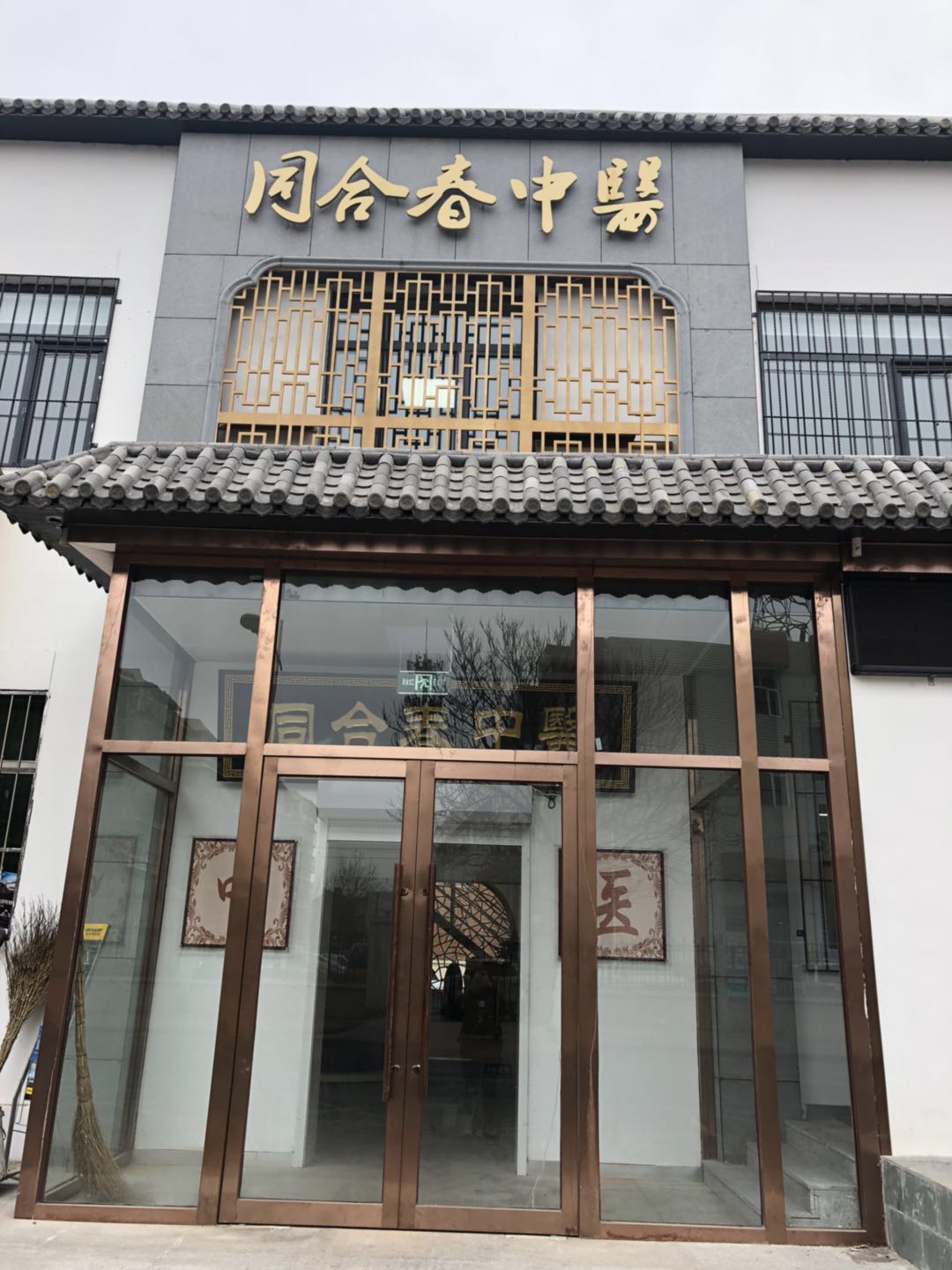 同合春中医招聘