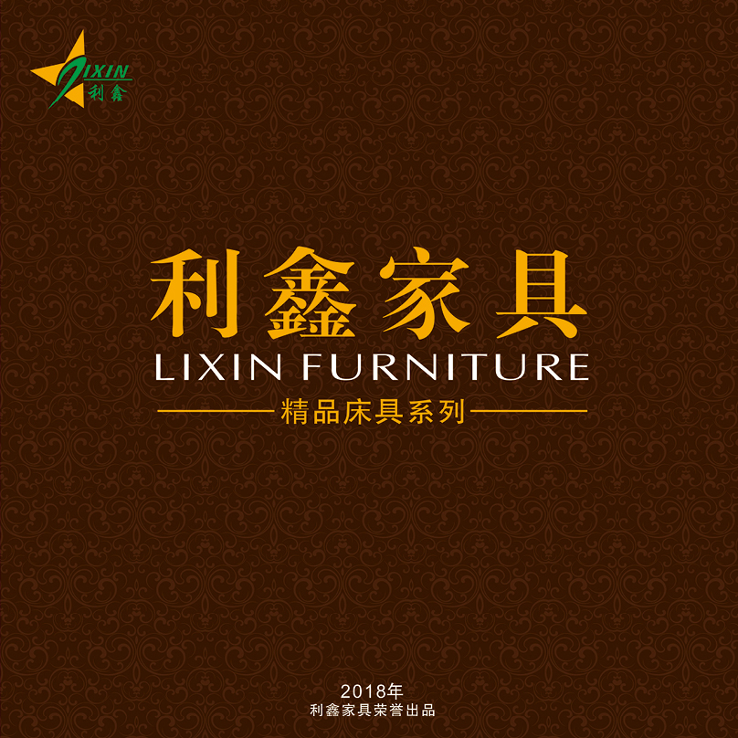 利鑫家具  2018  新品