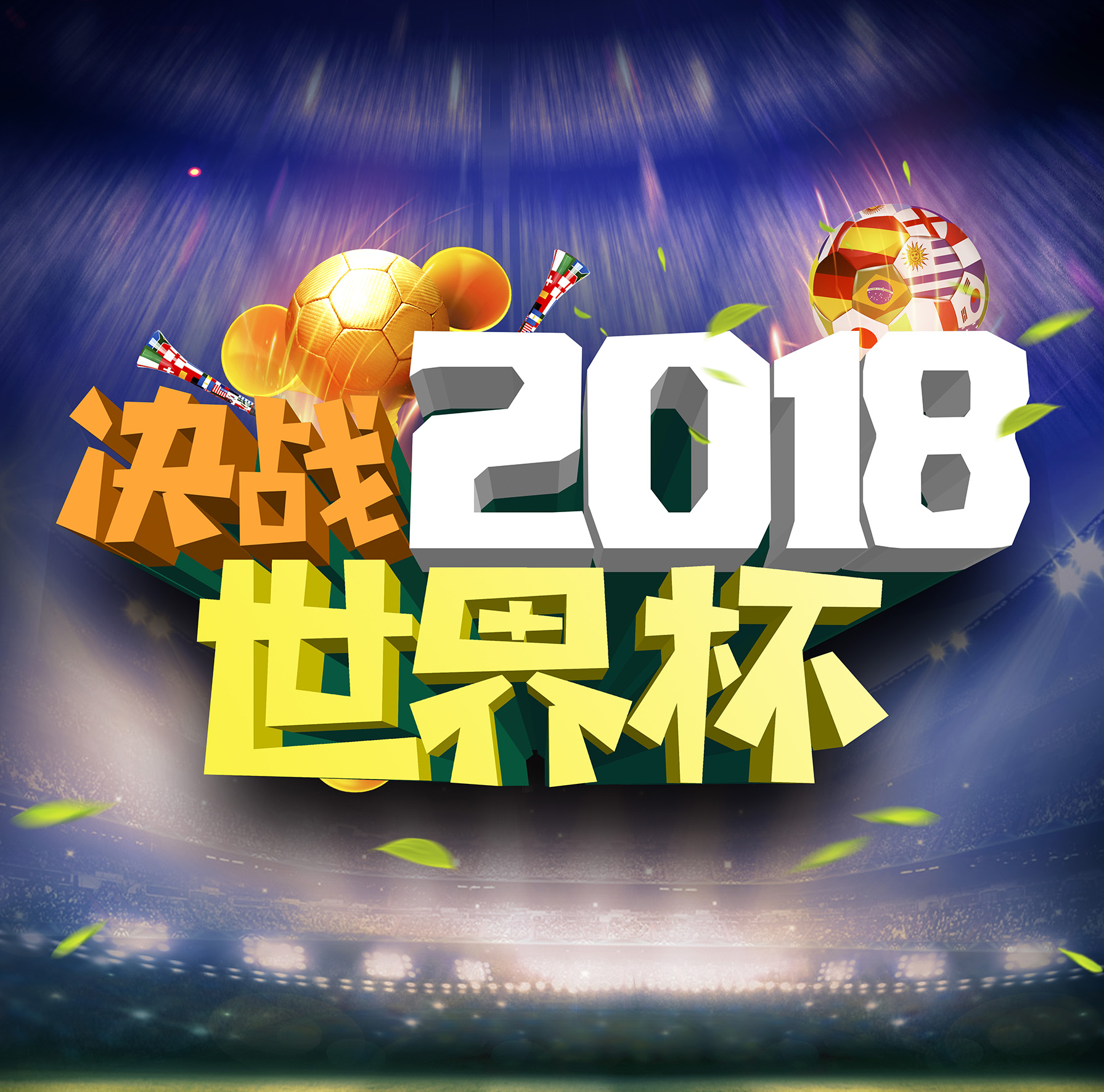 2018激情世界杯  为世界杯加油