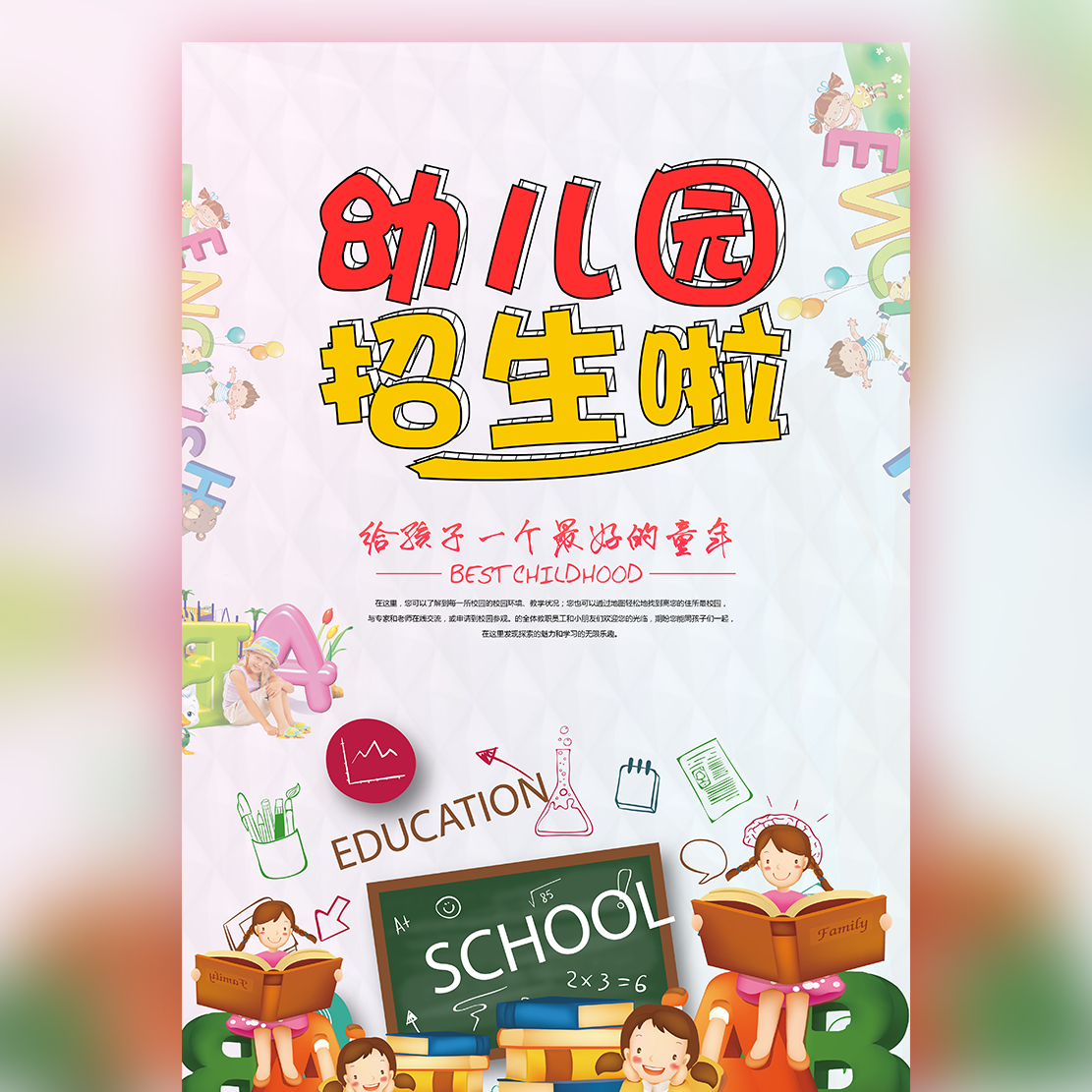 幼儿园开学招生 暑期招生 托管班培训班火热招生中