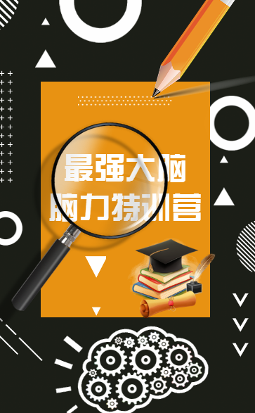 最強大腦腦力特訓營（深圳）