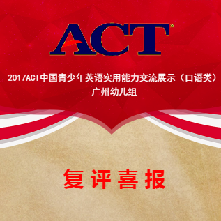 ACT中国青少年英语实用能力交流展示（复评喜报）